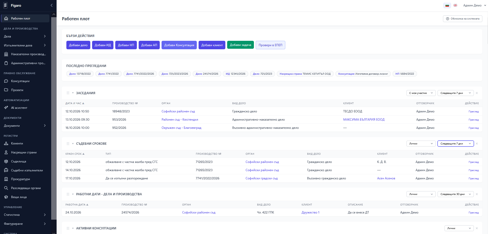 Работен плот с предстоящи заседания, срокове и работни дати